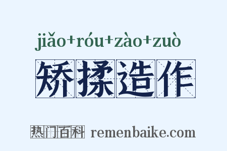 矫揉造作是什么意思的图片